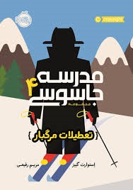پرتقال مدرسه جاسوسی4 