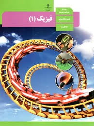 درسی فیزیک دهم تجربی