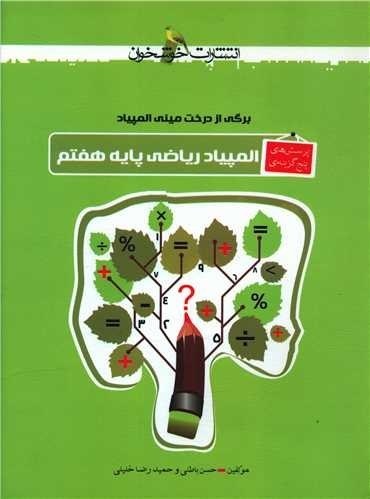 خوشخوان  المپیاد ریاضی هفتم