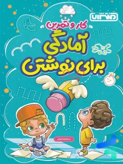 منتشران کار و تمرین آمادگی برای نوشتن پیش دبستان