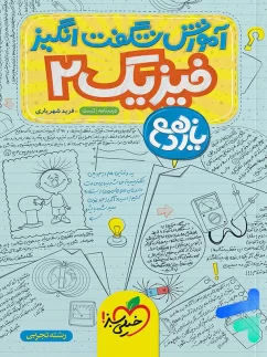 خیلی سبز آموزش شگفت انگیز فیزیک یازدهم تجربی