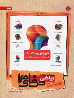 آموزش و تکنیک ریاضی نهم تیزهوشان حرفه ای ها مبتکران