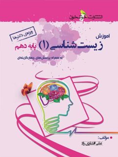 آموزش زیست شناسی دهم خوشخوان