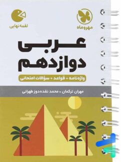 مهروماه لقمه عربی دوازدهم