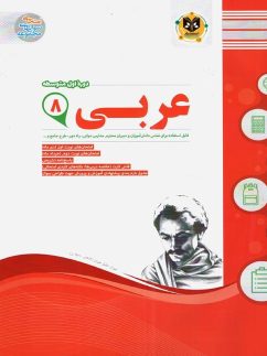 عربی هشتم اسفندیار