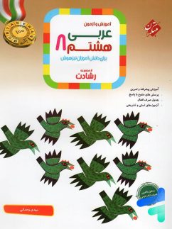 مبتکران رشادت عربی هشتم