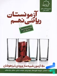 آزمونستان ریاضی نهم علامه حلی