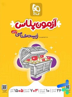 گاج آزمون پلاس زیست شناسی جامع کنکور