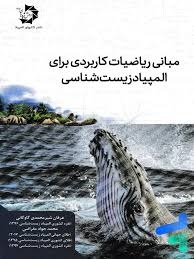 مبانی ریاضیات کاربردی برای المپیاد زیست شناسی