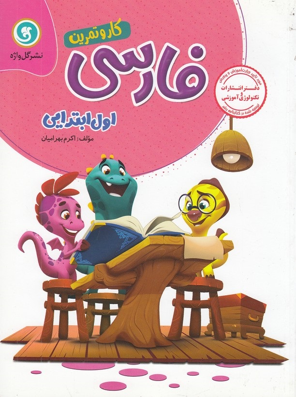 گل واژه فارسی اول دبستان