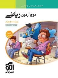 الگو موج آزمون ریاضی رشته تجربی