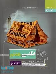 گاج پرسمان انگلیسی هشتم