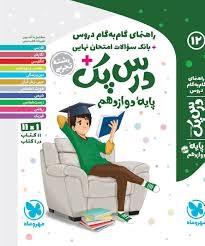 مهروماه درس پک گام به گام دوازدهم تجربی