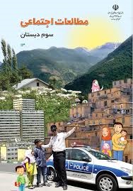 درسی مطالعات اجتماعی سوم دبستان