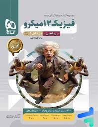 گاج میکرو فیزیک دوازدهم ریاضی جلد اول