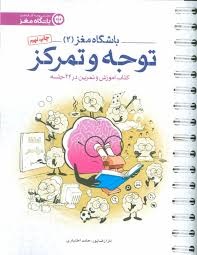 مهرسا باشگاه مغز2 توجه و تمرکز