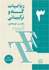 فاطمی ریاضیات گسسته و ترکیبیاتی (3)