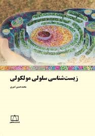 فاطمی زیست شناسی سلولی مولکولی 