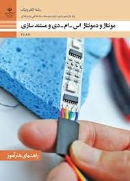 مونتاژ و دمونتاژاس_ام_دی در مستند سازی یازدهم الکترونیک 