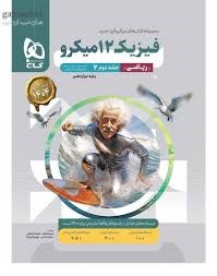 گاج میکرو فیزیک دوازدهم ریاضی جلد دوم