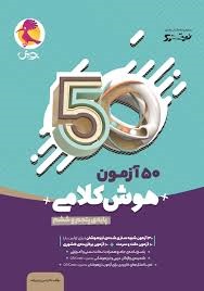 پویش 50 آزمون هوش کلامی ششم دبستان