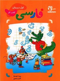 سلام کار فارسی اول دبستان