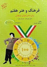 مبتکران رشادت فرهنگ و هنر هفتم