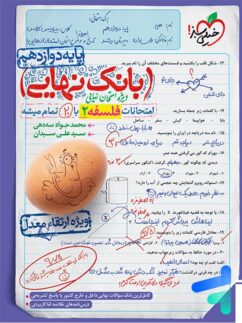 خیلی سبز بانک نهایی فلسفه دوازدهم
