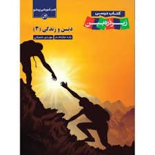 کاپ زیر ذره بین دین و زندگی دوازدهم