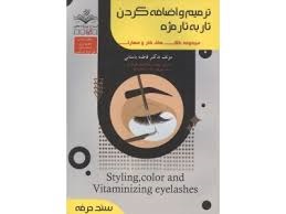 ترمیم و اضافه کردن تار به تار مژه فاطمه باستانی