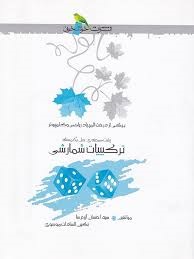 خوشخوان ترکیبیات شمارشی 