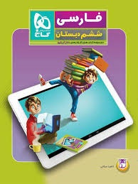 گاج دکتر آی کیو فارسی ششم دبستان
