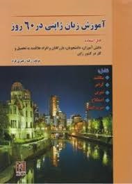 نسل نوین آموزش زبان ژاپنی در 60 روز