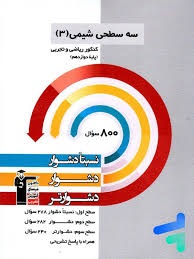 قلم چی سه سطحی شیمی دوازدهم
