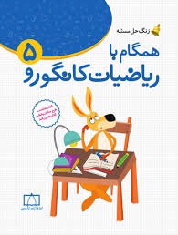 فاطمی همگام با ریاضیات کانگورو زنگ حل مسئله پنجم دبستان