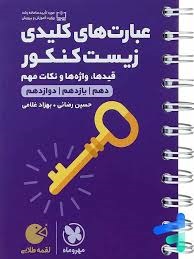 مهروماه لقمه عبارت های کلیدی زیست کنکور