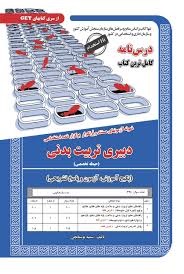 سازمان سنجش دبیری حیطه تخصصی تربیت بدنی 