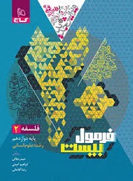 گاج فرمول بیست فلسفه دوازدهم