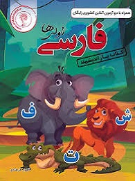 اندیشمند یار فارسی اول دبستان