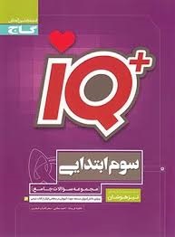 گاج آی کیو تیزهوشان جامع سوم دبستان