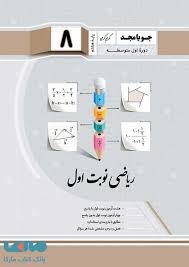 جویامجد نوبت اول ریاضی هشتم
