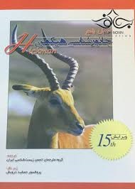 خانه زیست شناسی جانورشناسی هیکمن با ترجمه درویش