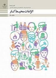 الزامات محیط کار 