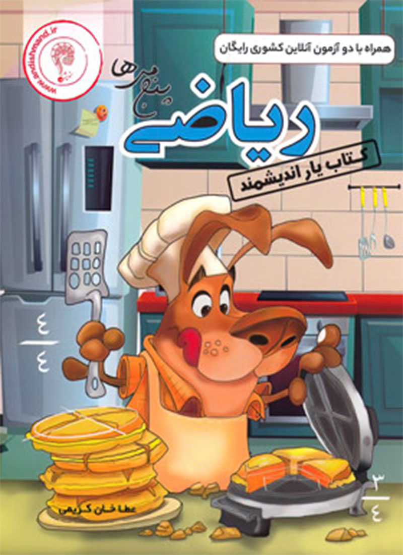 اندیشمند یار ریاضی پنجم دبستان