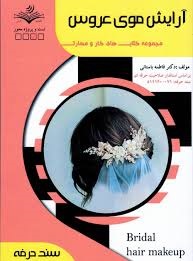 آرایش موی عروس فاطمه باستانی 