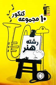 قلم چی 10مجموعه کنکور
