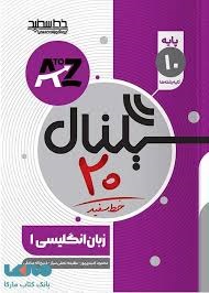 خط سفید سیگنال بیست انگلیسی دهم