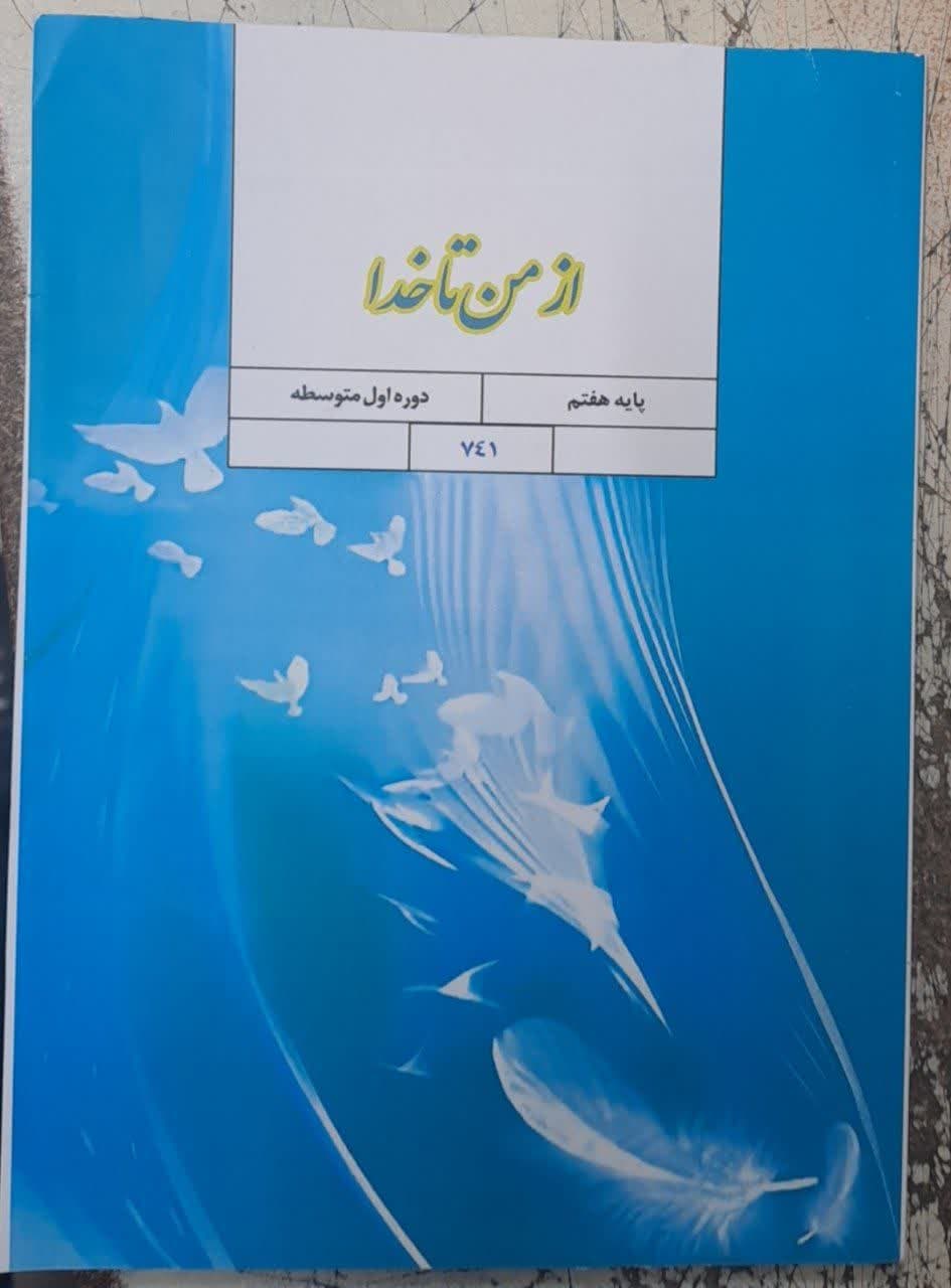 درسی از من تا خدا هفتم