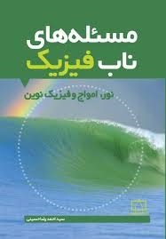 فاطمی مسئله های ناب فیزیک نور ، امواج و فیزیک نوین