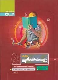 گاج کار زیست شناسی یازدهم